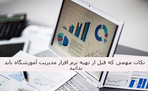 نکات مهمی که قبل از تهیه نرم افزار مدیریت آموزشگاه باید بدانیم