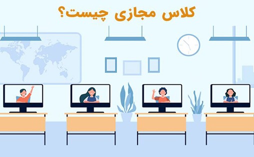 معرفی 5 بستر برای برگزاری کلاس آنلاین